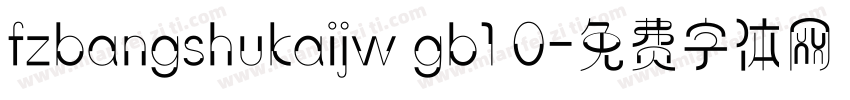 fzbangshukaijw gb1 0字体转换